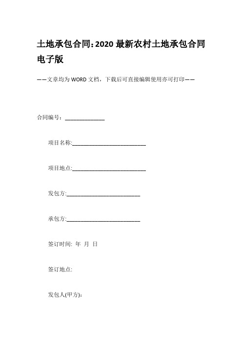 土地承包合同：2020最新农村土地承包合同电子版