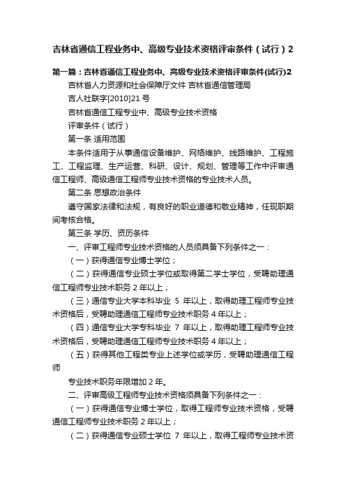 吉林省通信工程业务中、高级专业技术资格评审条件（试行）2