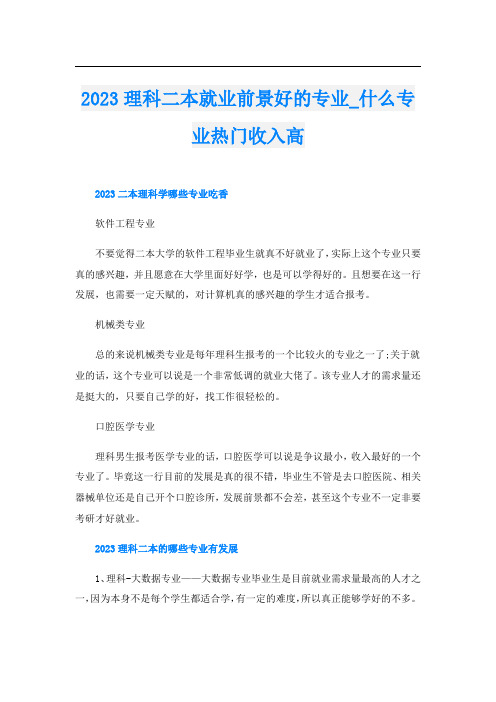 2023理科二本就业前景好的专业_什么专业热门收入高