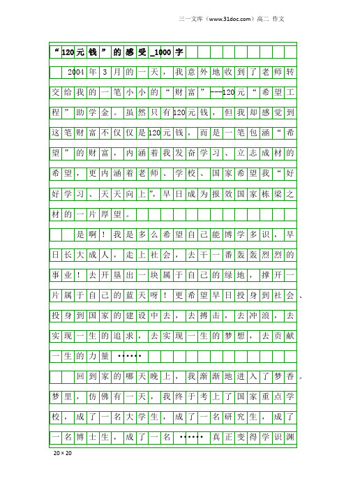 高二作文：“120元钱”的感受_1000字