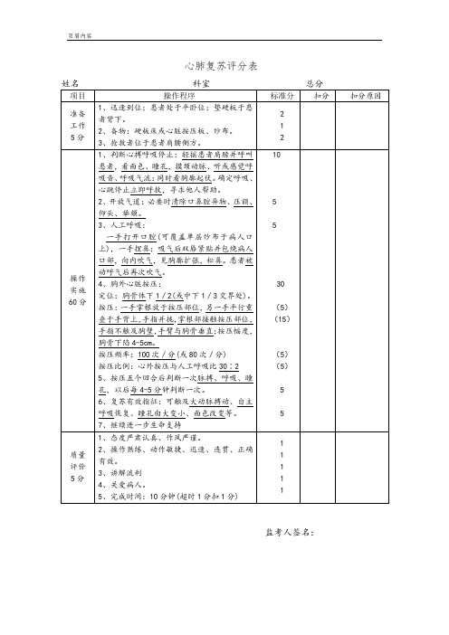 心肺复苏评分表