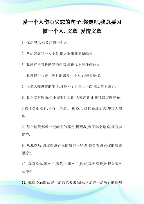 爱一个人伤心失恋的句子-你走吧,我总要习惯一个人.-文章_爱情文章.doc