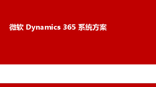 微软Dynamics 365系统方案