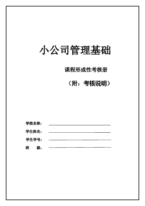 2023年一村一大小企业管理基础形成性考核册