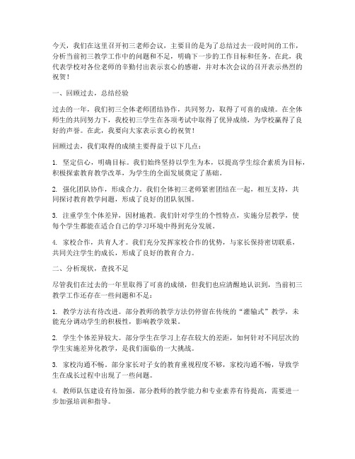 召开初三老师会议发言稿