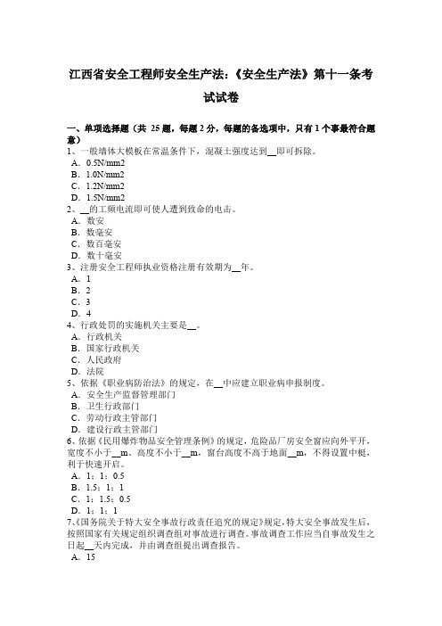 江西省安全工程师安全生产法：《安全生产法》第十一条考试试卷