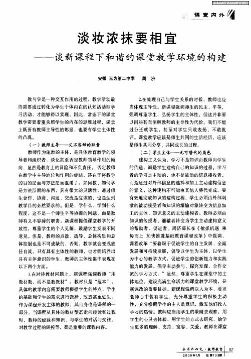 淡妆浓抹要相宜——谈新课程下和谐的课堂教学环境的构建