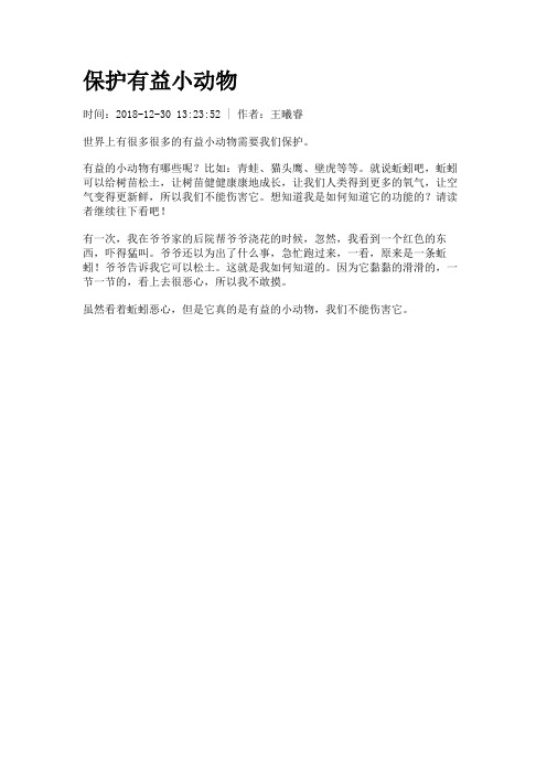 保护有益小动物