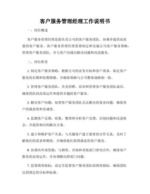 客户服务管理经理工作说明书