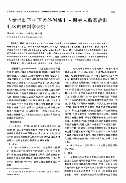 内镜辅助下枕下远外侧髁上-髁旁入路颈静脉孔区的解剖学研究