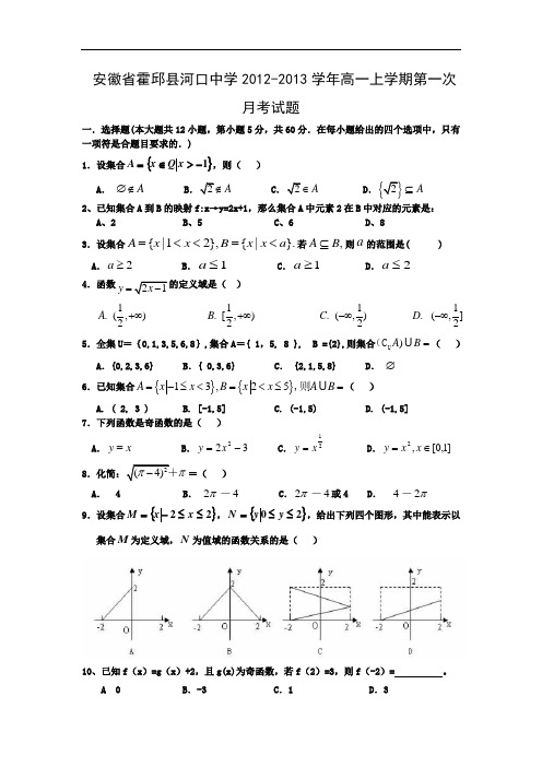 高一数学月考试题带答案-安徽六安市霍邱县河口中学2012-2013学年高一上学期第一次月考