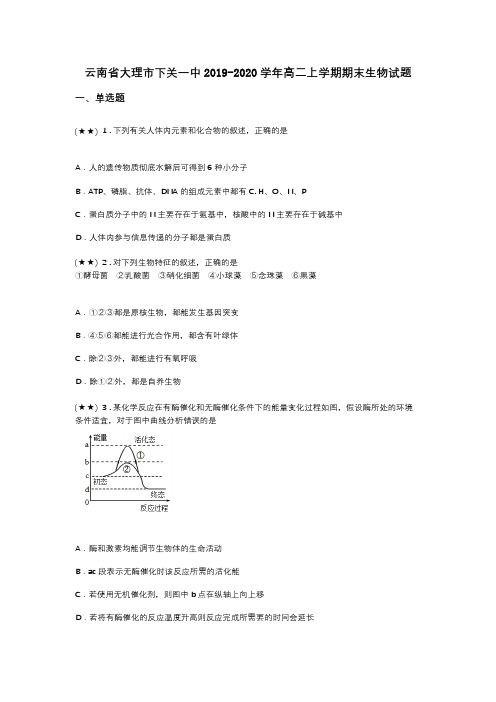 云南省大理市下关一中2019-2020学年高二上学期期末生物试题(word无答案)