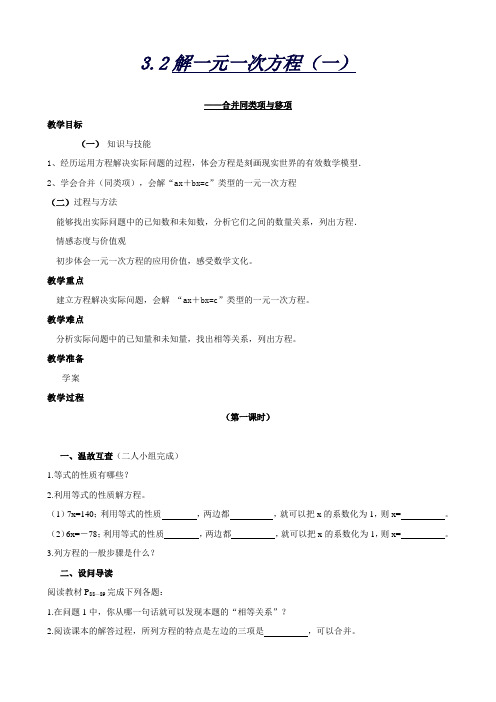 湖北省黄石市第十中学人教版七年级数学上册教案：3-2《解一元一次方程(一)》1