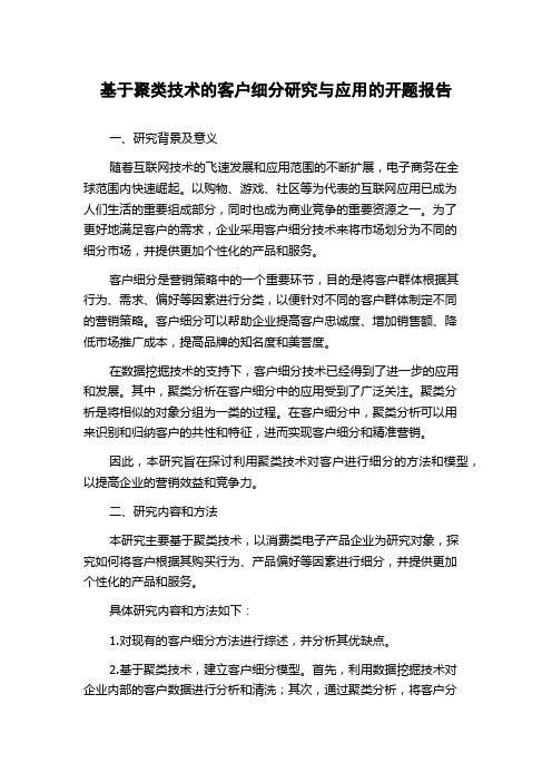 基于聚类技术的客户细分研究与应用的开题报告