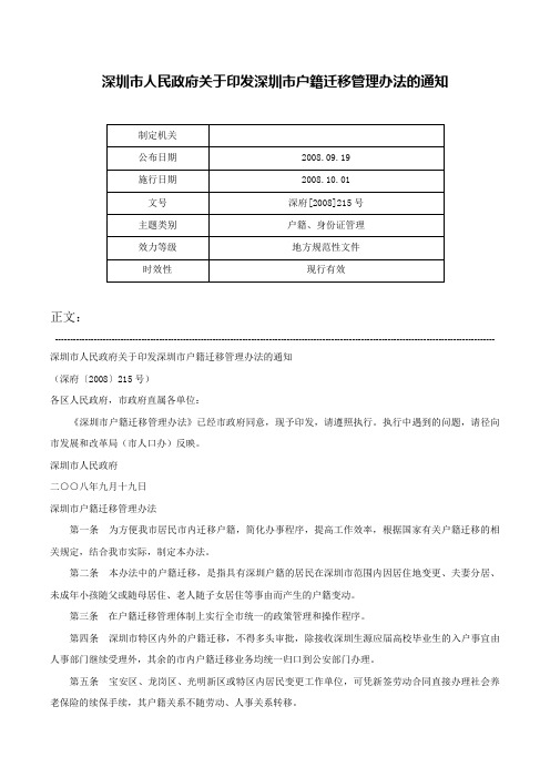 深圳市人民政府关于印发深圳市户籍迁移管理办法的通知-深府[2008]215号