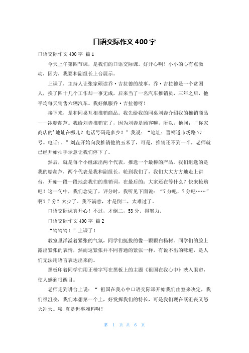 口语交际作文400字