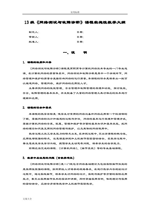 《网络测试与故障诊断》课程实施性教学大纲设计