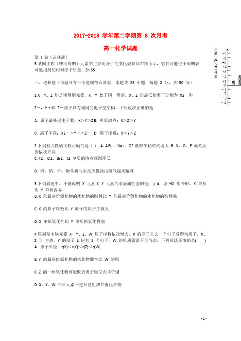 河北省阜城中学2017-2018学年高一化学下学期第八次月