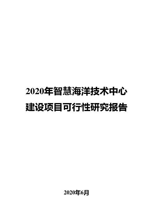 2020年智慧海洋技术中心建设项目可行性研究报告