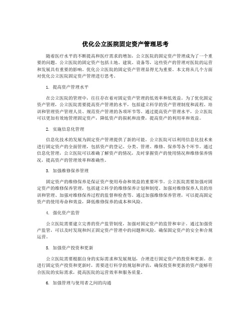 优化公立医院固定资产管理思考