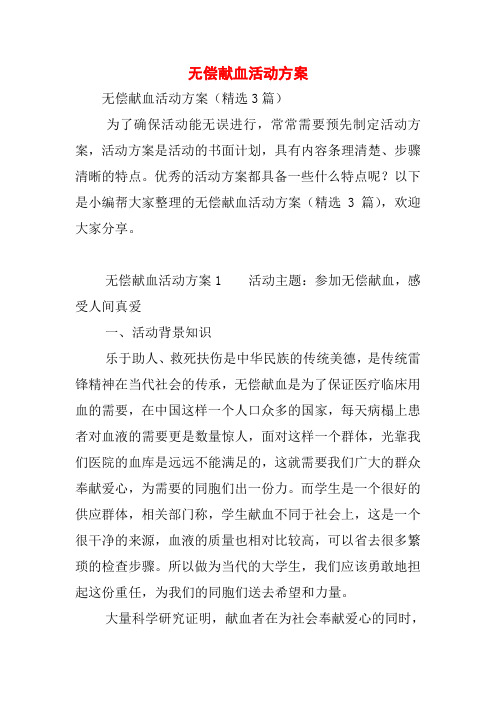 无偿献血活动方案