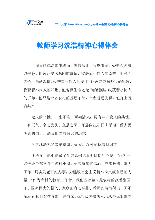 教师心得体会教师学习沈浩精神心得体会