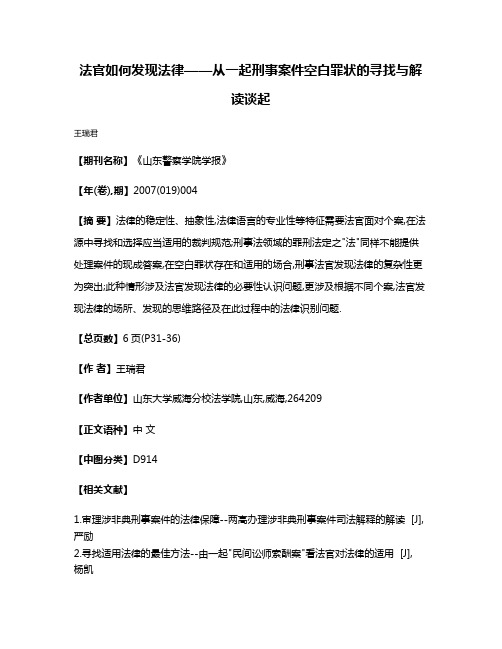 法官如何发现法律——从一起刑事案件空白罪状的寻找与解读谈起