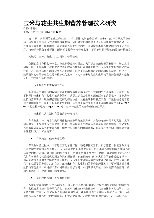 玉米与花生共生期营养管理技术研究