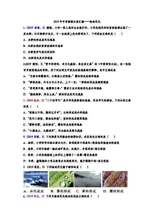 2019年中考物理真题分类汇编——物态变化选择题专题(word版含答案)