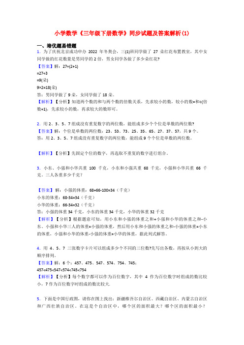 小学数学《三年级下册数学》同步试题及答案解析(1)