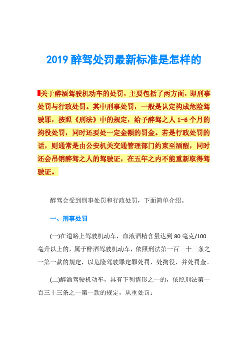 2019醉驾处罚最新标准是怎样的