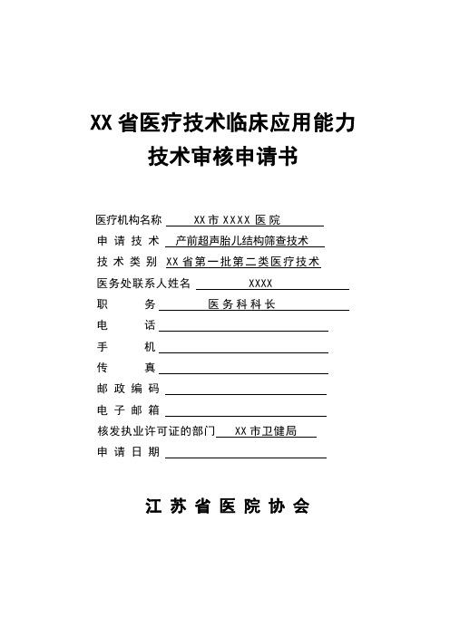 XX省医疗技术临床应用能力技术审核申请书(产前超声胎儿结构筛查技术)带内容