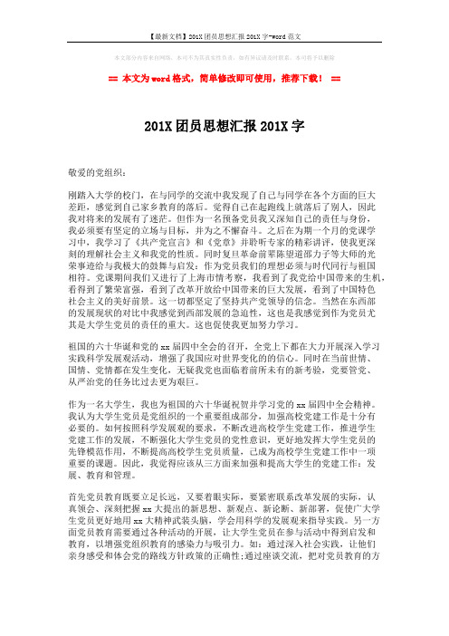 【最新文档】201X团员思想汇报201X字-word范文 (2页)