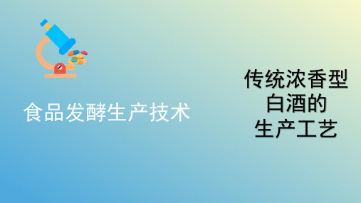 白酒发酵生产技术—浓香型白酒的生产工艺