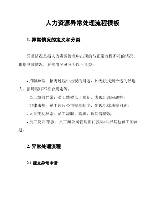 人力资源异常处理流程模板