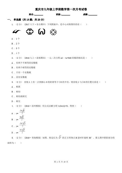 重庆市九年级上学期数学第一次月考试卷