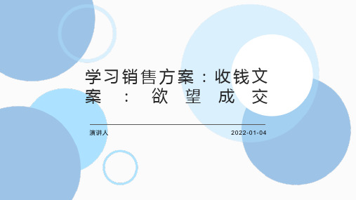 学习销售方案：收钱文案：欲望成交二