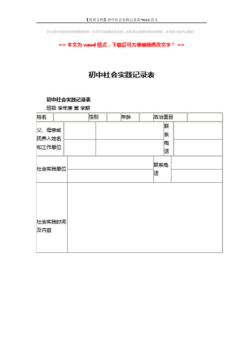 【优质文档】初中社会实践记录表-word范文 (3页)