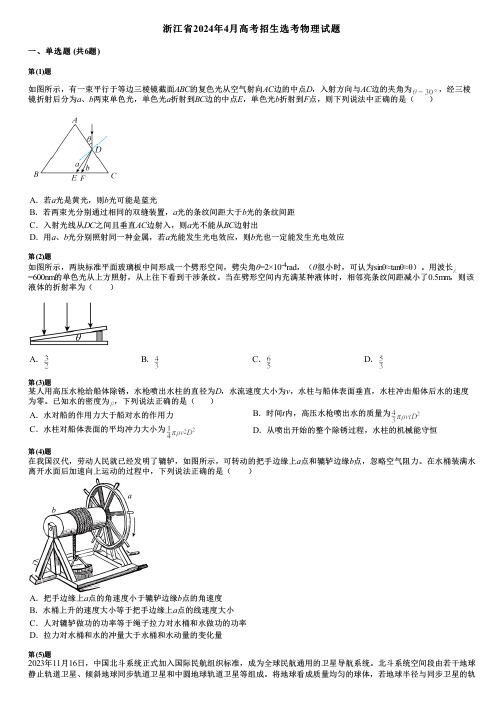 浙江省2024年4月高考招生选考物理试题