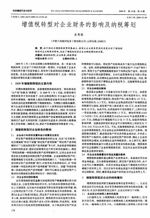 增值税转型对企业财务的影响及纳税筹划