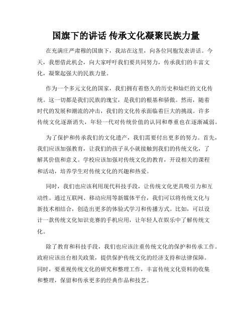 国旗下的讲话 传承文化凝聚民族力量