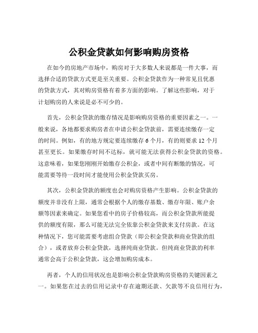 公积金贷款如何影响购房资格