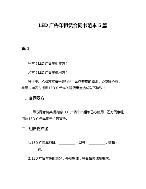 LED广告车租赁合同书范本5篇