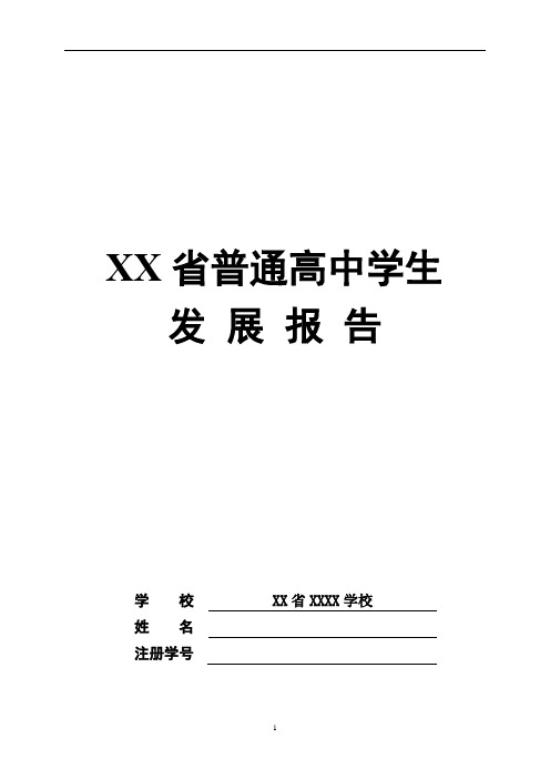 省普通高中学生发展报告【模板】