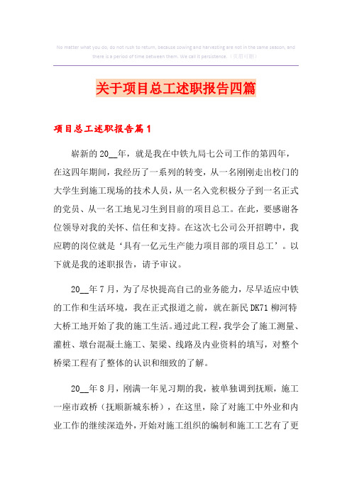 关于项目总工述职报告四篇