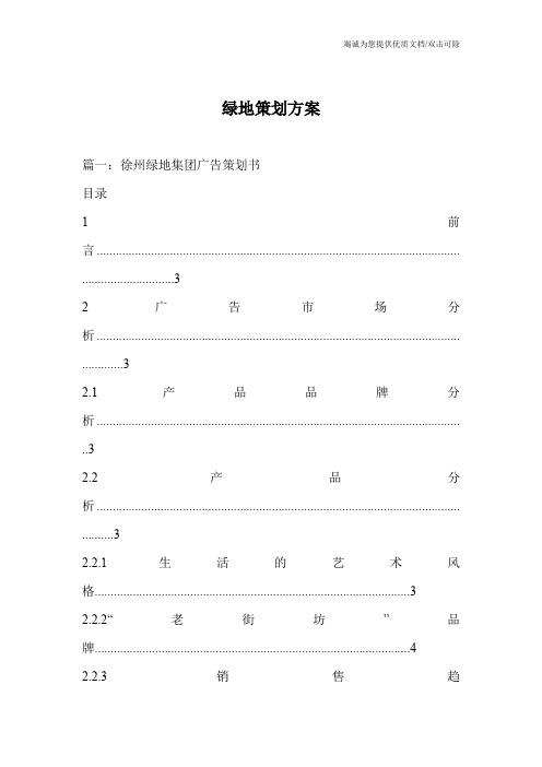 绿地策划方案_0