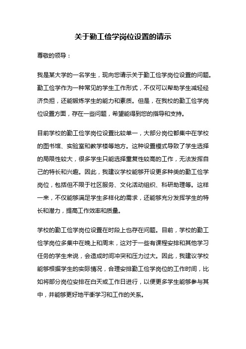 关于勤工俭学岗位设置的请示