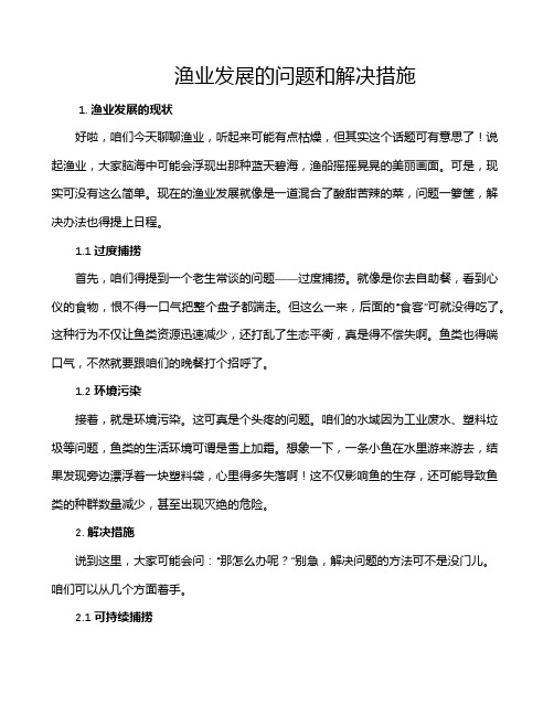 渔业发展的问题和解决措施