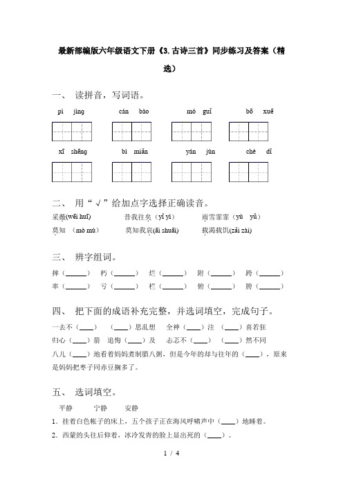 最新部编版六年级语文下册《3.古诗三首》同步练习及答案(精选)