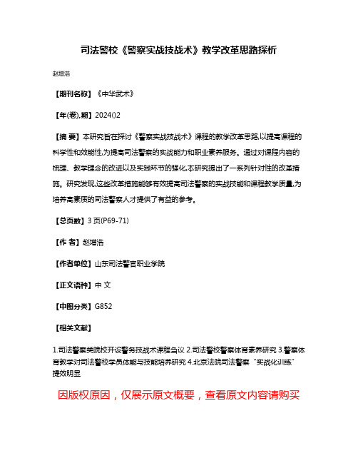 司法警校《警察实战技战术》教学改革思路探析